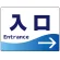 入口/右矢印