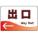 出口/左矢印