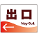 出口/左矢印