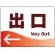 出口/左矢印