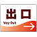 出口/右矢印