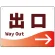 出口/右矢印