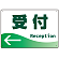 受付/左矢印