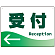 受付/左矢印