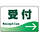 受付/右矢印