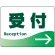 受付/右矢印