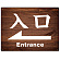 入口/左矢印