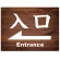 入口/左矢印