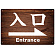 入口/右矢印