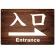 入口/右矢印