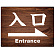 入口/右矢印