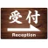 受付/右矢印