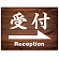 受付/右矢印
