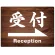 受付/右矢印