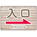 入口/右矢印