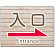 入口/右矢印