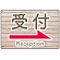 受付/右矢印