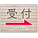 受付/右矢印