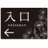 入口/左矢印