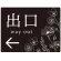 出口/左矢印