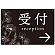 受付/右矢印