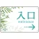 入口/右矢印