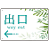 出口/左矢印