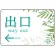 出口/左矢印