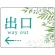 出口/左矢印