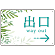 出口/右矢印