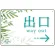 出口/右矢印