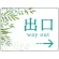 出口/右矢印