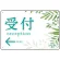 受付/左矢印
