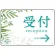 受付/右矢印