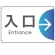 入口/右矢印