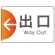 出口/左矢印