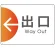 出口/左矢印