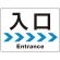 入口/右矢印