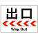 出口/左矢印