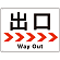 出口/右矢印