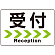受付/右矢印