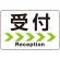 受付/右矢印