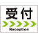 受付/右矢印