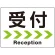 受付/右矢印