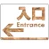 入口/左矢印