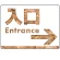 入口/右矢印