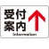 矢印で示す 受付案内 誘導サイン シンプルデザイン オリジナル プレート看板 上矢印 W450×H300 エコユニボード (SP-SMD529T-45x30U)