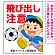 飛び出し注意 ボール追いかけ飛び出す男の子イラスト プレート看板 タテ型 600×450 アルミ複合板 (SP-SMD540-60x45A)