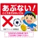 あぶない ここで遊ばないでね 男の子イラスト プレート看板 ヨコ型 600×450 アルミ複合板 (SP-SMD543-60x45A)