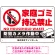 家庭ゴミ持ち込み禁止 防犯カメラ作動中デザイン プレート看板 ゴミを置く人 W450×H300 エコユニボード (SP-SMD569-45x30U)